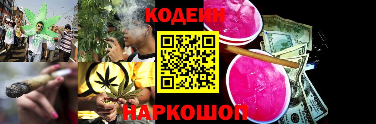 Codein напиток Lean (лин) Кыштым
